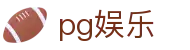 pg娱乐 - pg电子试玩游戏 - 《平台注册登录》